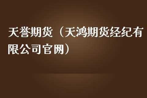 天誉期货（天鸿期货经纪有限）_https://www.liuyiidc.com_期货理财_第1张