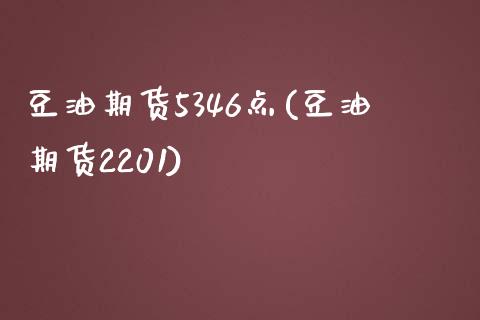 豆油期货5346点(豆油期货2201)_https://www.liuyiidc.com_期货品种_第1张