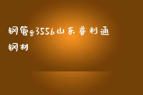 钢管q355b山东普利通钢材_https://www.liuyiidc.com_基金理财_第1张