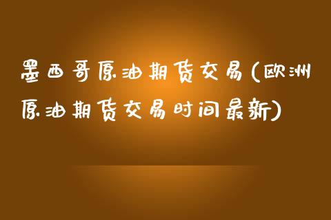 原油期货交易(欧洲原油期货交易时间最新)_https://www.liuyiidc.com_恒生指数_第1张