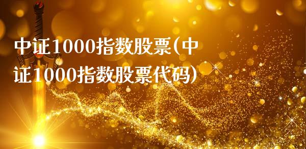 中证1000指数股票(中证1000指数股票代码)_https://www.liuyiidc.com_理财品种_第1张