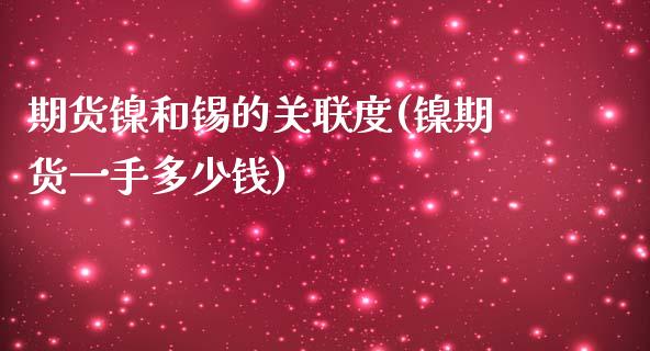 期货镍和锡的关联度(镍期货一手多少钱)_https://www.liuyiidc.com_理财百科_第1张