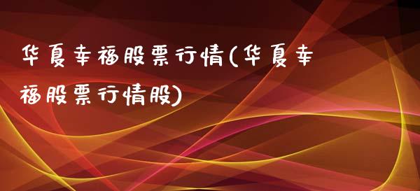 华夏幸福股票行情(华夏幸福股票行情股)_https://www.liuyiidc.com_股票理财_第1张