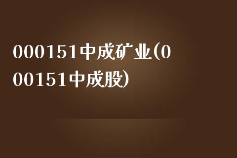 000151中成矿业(000151中成股)_https://www.liuyiidc.com_国际期货_第1张