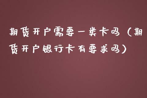 期货需要一类吗（期货***有要求吗）_https://www.liuyiidc.com_期货理财_第1张