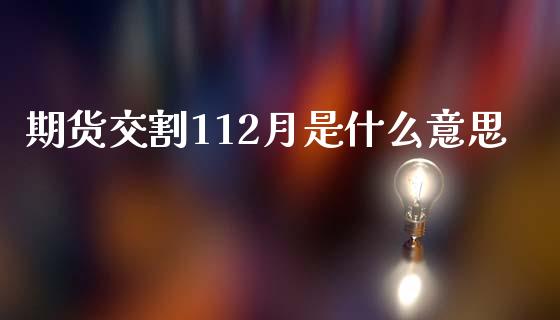 期货交割112月是什么意思_https://www.liuyiidc.com_期货交易所_第1张