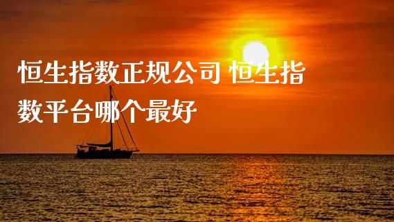 恒生指数 恒生指数平台哪个最好_https://www.liuyiidc.com_恒生指数_第1张