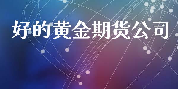 好的黄金期货_https://www.liuyiidc.com_理财百科_第1张