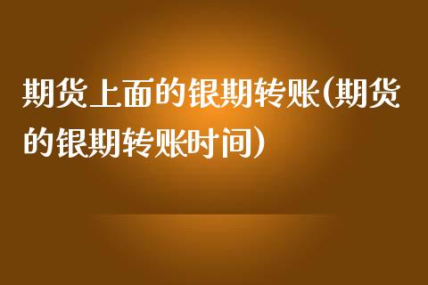 期货上面的银期转账(期货的银期转账时间)_https://www.liuyiidc.com_恒生指数_第1张