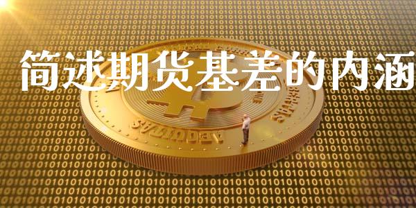 简述期货基差的内涵_https://www.liuyiidc.com_基金理财_第1张