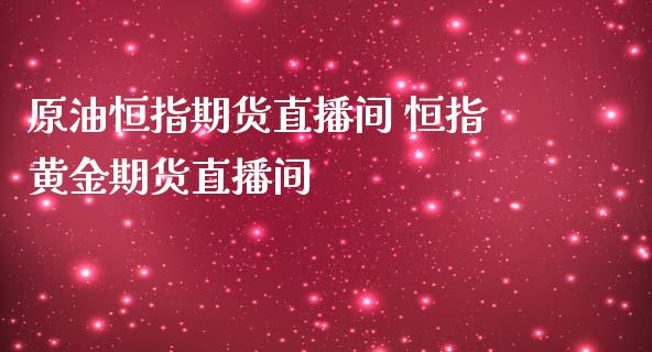 原油恒指期货直播间 恒指黄金期货直播间_https://www.liuyiidc.com_原油直播室_第1张