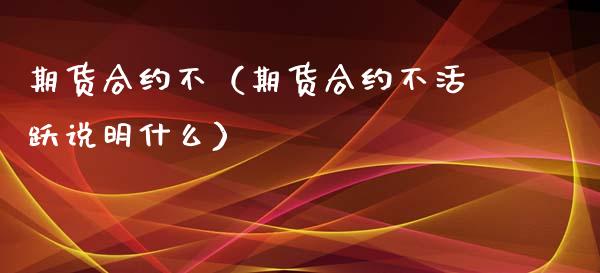 期货合约不（期货合约不活跃说明什么）_https://www.liuyiidc.com_原油直播室_第1张