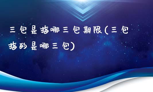 三包是指哪三包期限(三包指的是哪三包)_https://www.liuyiidc.com_理财品种_第1张