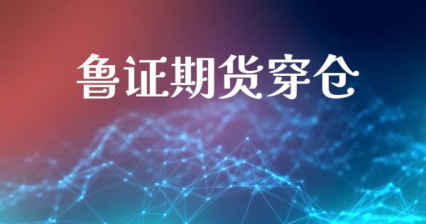 鲁证期货穿仓_https://www.liuyiidc.com_恒生指数_第1张