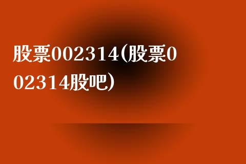 股票002314(股票002314股吧)_https://www.liuyiidc.com_股票理财_第1张