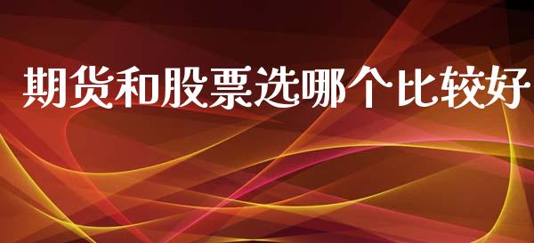 期货和股票选哪个比较好_https://www.liuyiidc.com_原油直播室_第1张