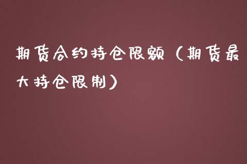 期货合约持仓限额（期货最大持仓）_https://www.liuyiidc.com_黄金期货_第1张