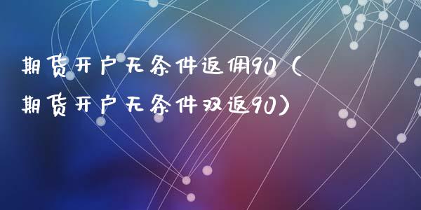 期货无条件返佣90（期货无条件双返90）_https://www.liuyiidc.com_期货理财_第1张