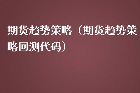 期货趋势策略（期货趋势策略回测代码）_https://www.liuyiidc.com_黄金期货_第1张