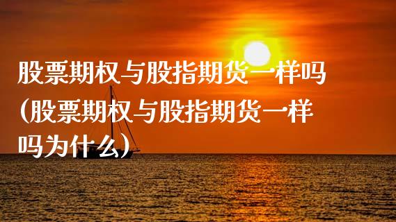 股票期权与股指期货一样吗(股票期权与股指期货一样吗为什么)_https://www.liuyiidc.com_期货品种_第1张