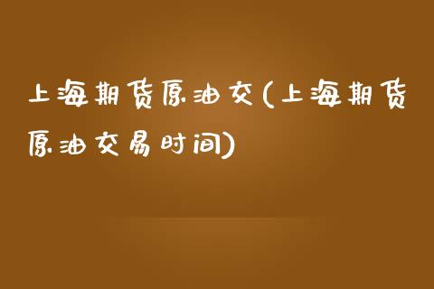 上海期货原油交(上海期货原油交易时间)_https://www.liuyiidc.com_期货交易所_第1张