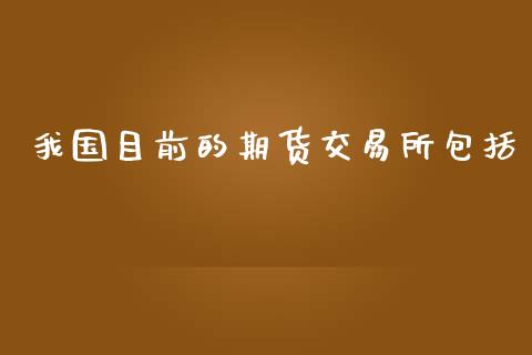 我国目前的期货交易所包括_https://www.liuyiidc.com_原油直播室_第1张