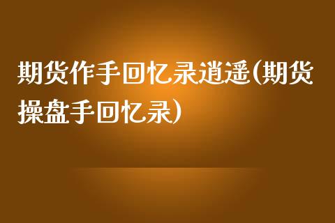 期货作手回忆录逍遥(期货操盘手回忆录)_https://www.liuyiidc.com_道指直播_第1张