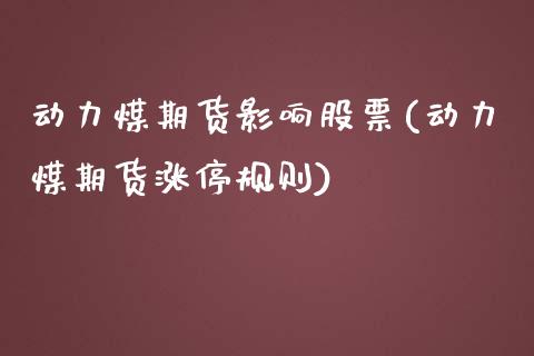 动力煤期货影响股票(动力煤期货涨停规则)_https://www.liuyiidc.com_期货品种_第1张