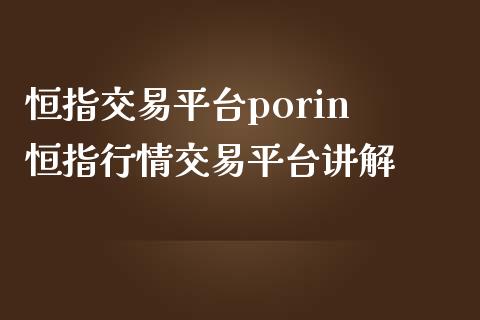 恒指交易平台porin 恒指行情交易平台讲解_https://www.liuyiidc.com_恒生指数_第1张