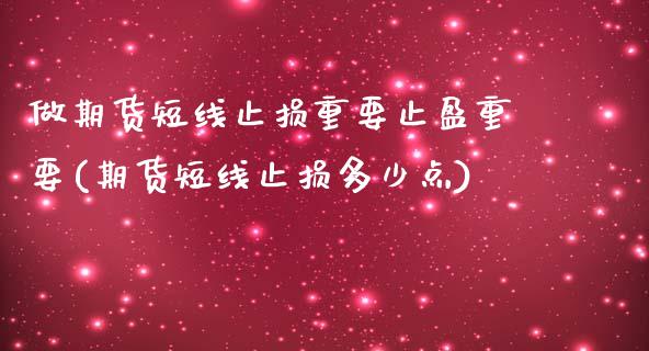 做期货短线止损重要止盈重要(期货短线止损多少点)_https://www.liuyiidc.com_期货软件_第1张