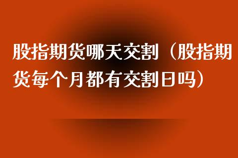 股指期货哪天交割（股指期货每个月都有交割日吗）_https://www.liuyiidc.com_原油直播室_第1张