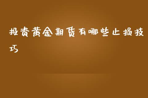 投资黄金期货有哪些止损技巧_https://www.liuyiidc.com_期货软件_第1张