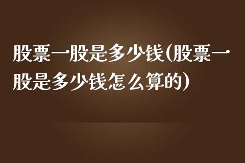 股票一股是多少钱(股票一股是多少钱怎么算的)_https://www.liuyiidc.com_股票理财_第1张