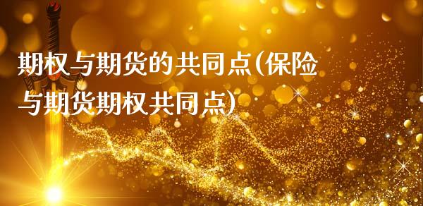 期权与期货的共同点(保险与期货期权共同点)_https://www.liuyiidc.com_期货理财_第1张