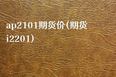 ap2101期货价(期货i2201)_https://www.liuyiidc.com_期货直播_第1张