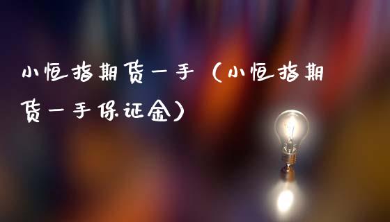 小恒指期货一手（小恒指期货一手保证金）_https://www.liuyiidc.com_恒生指数_第1张