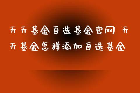 基金自选基金 基金怎样添加自选基金_https://www.liuyiidc.com_基金理财_第1张