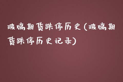 玻璃期货跌停历史(玻璃期货跌停历史记录)_https://www.liuyiidc.com_国际期货_第1张