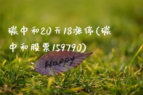 碳中和20天18涨停(碳中和股票159790)_https://www.liuyiidc.com_期货直播_第1张