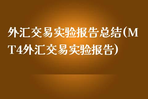 外汇交易实验报告总结(MT4外汇交易实验报告)_https://www.liuyiidc.com_期货品种_第1张