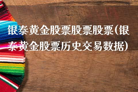 银泰黄金股票股票股票(银泰黄金股票历史交易数据)_https://www.liuyiidc.com_理财百科_第1张