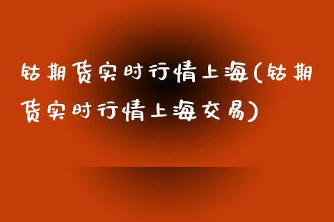 钴期货实时行情上海(钴期货实时行情上海交易)_https://www.liuyiidc.com_国际期货_第1张