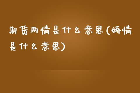 期货两情是什么意思(娇情是什么意思)_https://www.liuyiidc.com_恒生指数_第1张