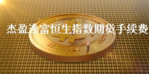 杰盈逸富恒生指数期货手续费_https://www.liuyiidc.com_期货软件_第1张