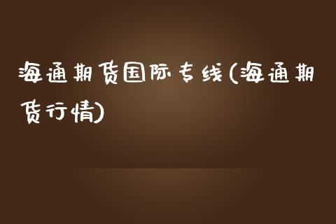 海通期货国际专线(海通期货行情)_https://www.liuyiidc.com_国际期货_第1张