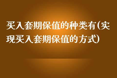 买入套期保值的种类有(实现买入套期保值的方式)_https://www.liuyiidc.com_期货理财_第1张