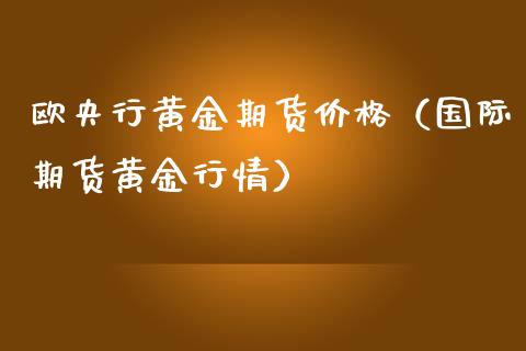 欧央行黄金期货（国际期货黄金行情）_https://www.liuyiidc.com_期货直播_第1张