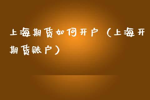 上海期货如何（上海开期货账户）_https://www.liuyiidc.com_期货开户_第1张