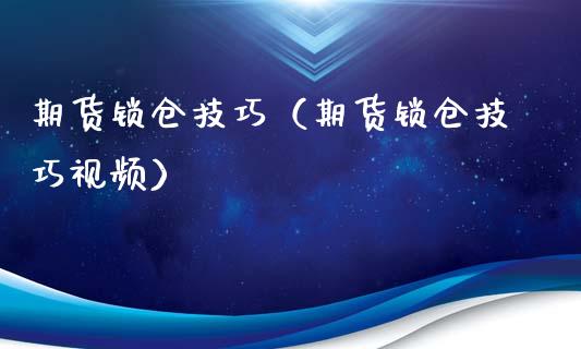 期货锁仓技巧（期货锁仓技巧）_https://www.liuyiidc.com_黄金期货_第1张