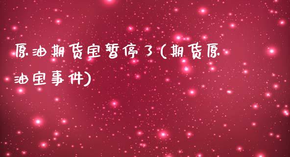 原油期货宝暂停了(期货原油宝事件)_https://www.liuyiidc.com_期货知识_第1张